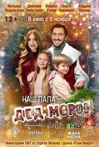 Наш папа - Дед Мороз!