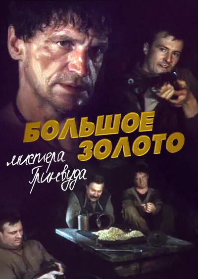 Большое золото мистера Гринвуда