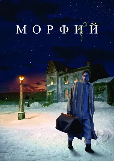 Морфий