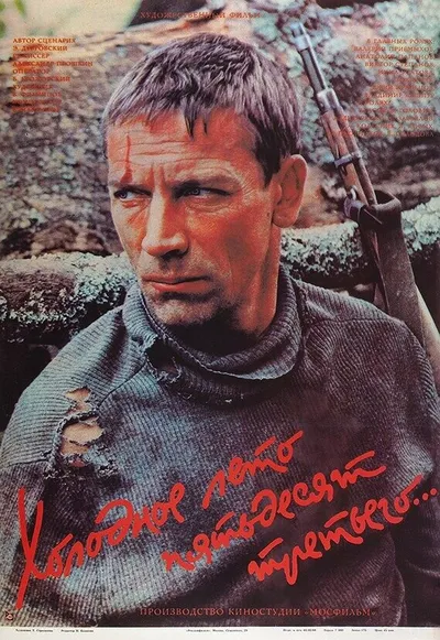 Холодное лето пятьдесят третьего