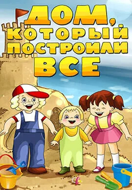Дом, который построили все