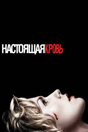Настоящая кровь