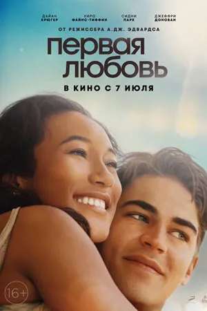 Первая любовь