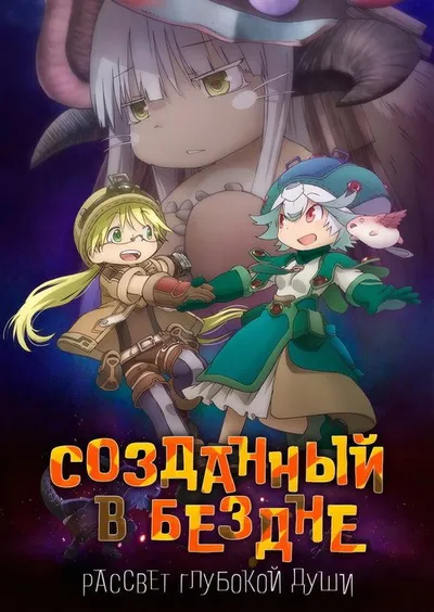 Созданный в Бездне: Рассвет глубокой души