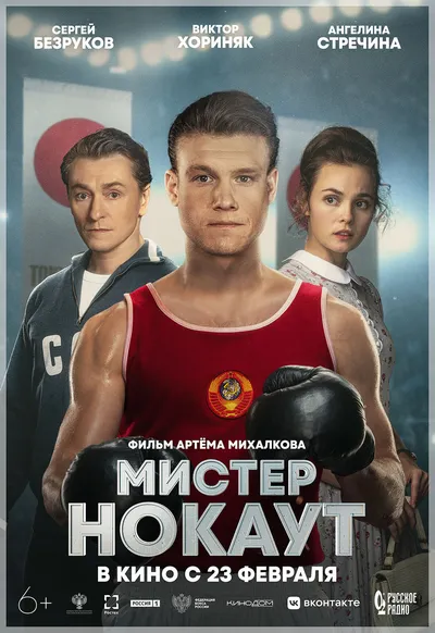 Мистер нокаут