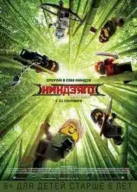 Лего Ниндзяго Фильм