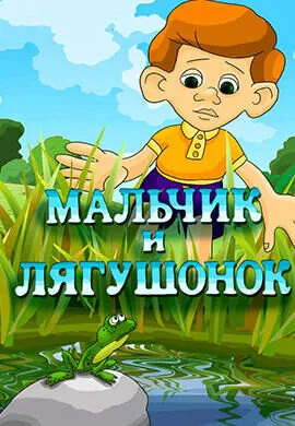 Мальчик и лягушонок