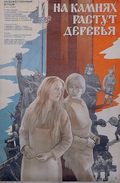 И на камнях растут деревья