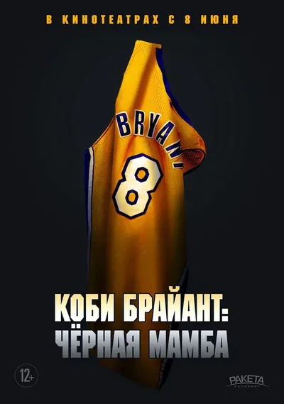Коби Брайант: Черная мамба