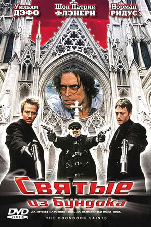 Святые из Бундока