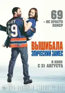 Вышибала: Эпический замес