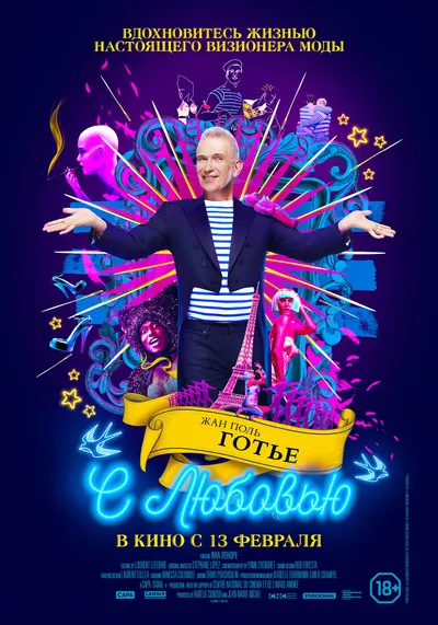 Жан Поль Готье, с любовью