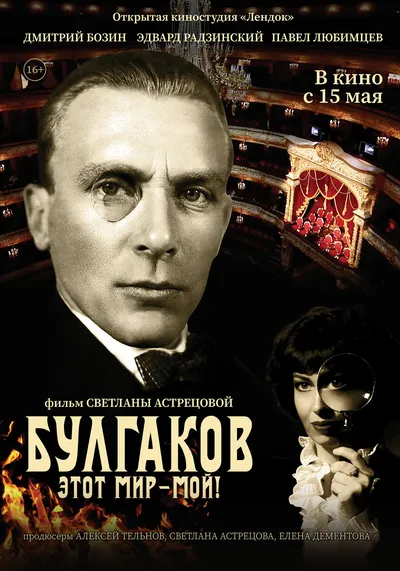 Булгаков. Этот мир - мой!