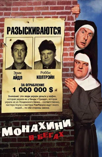 Монахини в бегах
