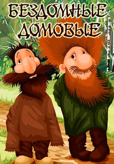 Бездомные домовые