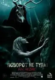 Поворот не туда: Наследие