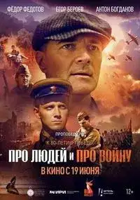 Про людей и про войну