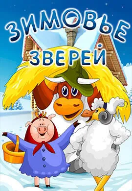 Зимовье зверей