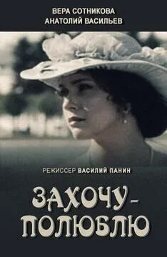 Захочу — полюблю