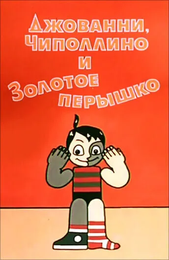 Джованни, Чиполлино и Золотое перышко