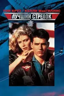 Лучший стрелок