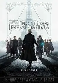 Фантастические твари: Преступления Грин-де-Вальда