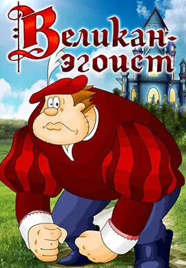 Великан – эгоист