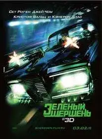 Зелёный Шершень