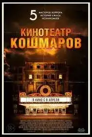 Кинотеатр кошмаров