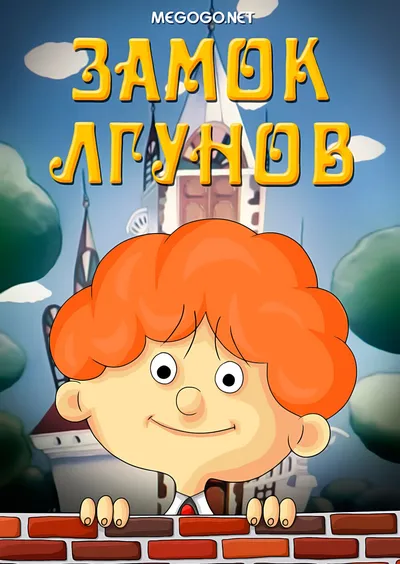 Замок лгунов