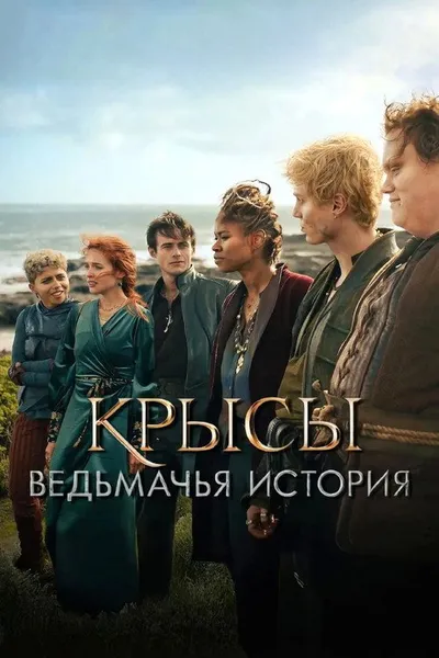 Крысы: ведьмачья история