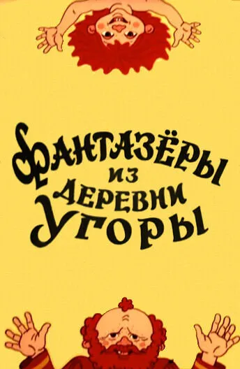 Фантазеры из Деревни Угоры