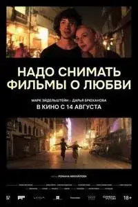 Надо снимать фильмы о любви