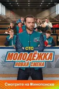Молодёжка. Новая смена