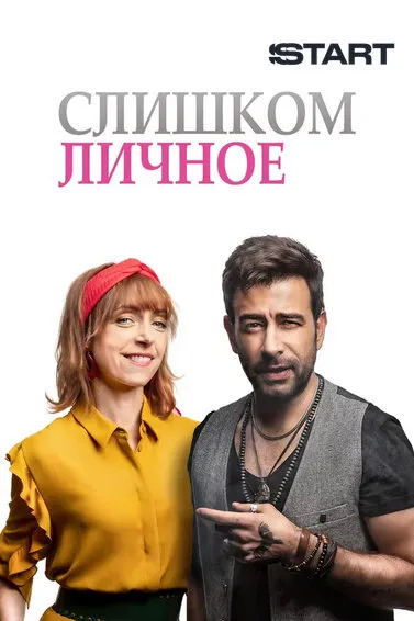 Слишком личное