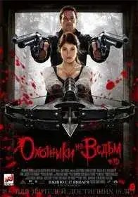 Охотники на ведьм