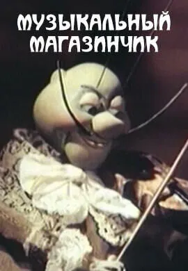 Музыкальный магазинчик