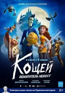 Кощей. Похититель невест