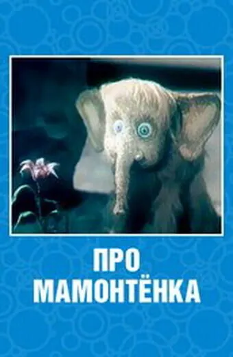 Про мамонтенка