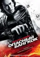 Опасный Бангкок