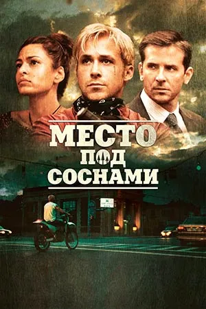 Место под соснами