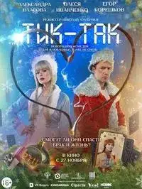 Тик-так