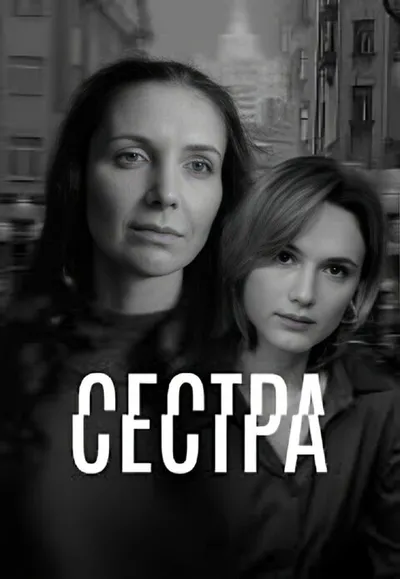 Сестра