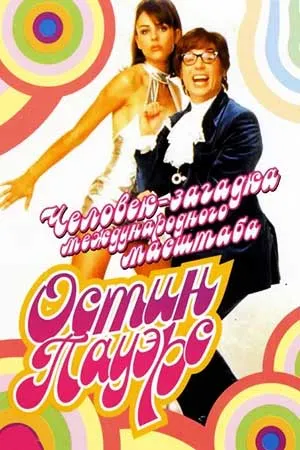 Остин Пауэрс: Человек-загадка международного масштаба