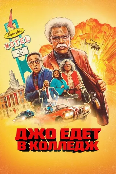 Джо едет выбирать колледж