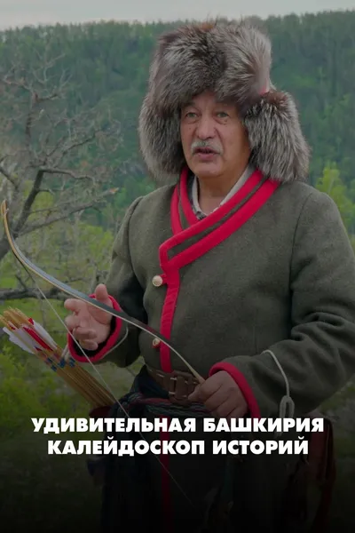 Удивительная Башкирия. Калейдоскоп историй