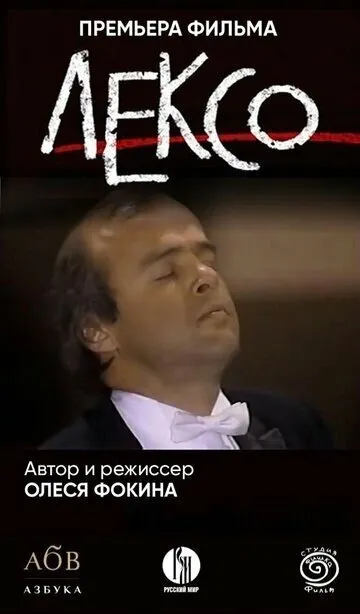 Лексо