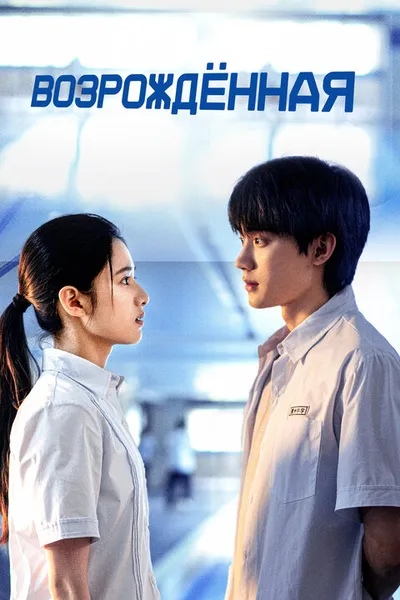 Возрожденная