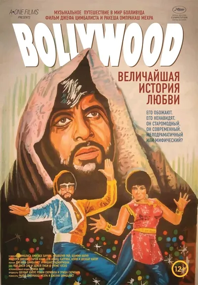 Болливуд: величайшая история любви