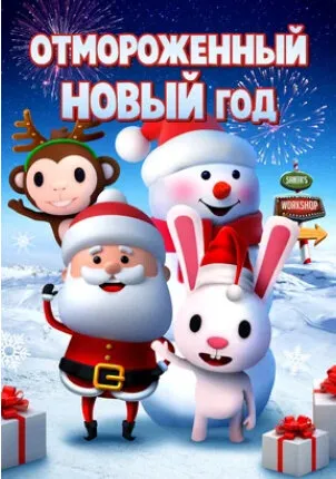 Отмороженный Новый год